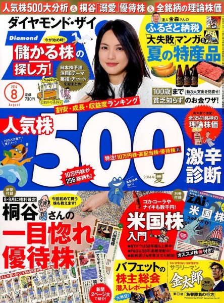 ダイヤモンドZAi（ザイ） 2014年8月号 (発売日2014年06月21日) 表紙