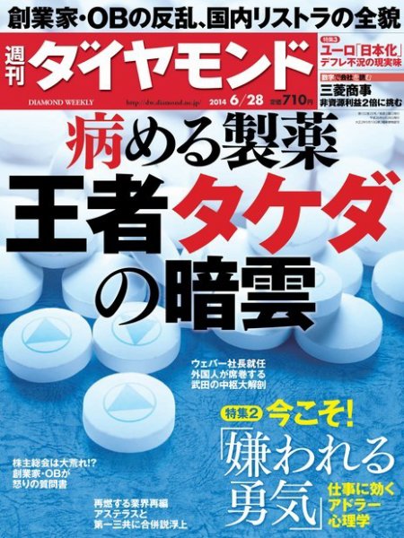 週刊ダイヤモンド（Diamond WEEKLY） 2014年6/28号 (発売日2014年06月23日) 表紙