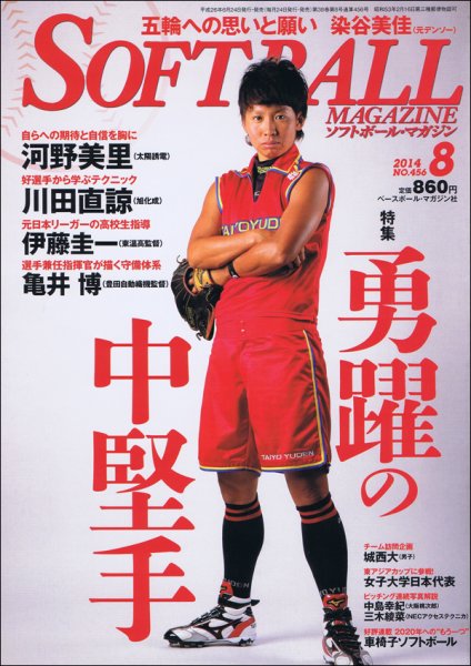 ソフトボールマガジン 2014年8月号 (発売日2014年06月24日) 表紙