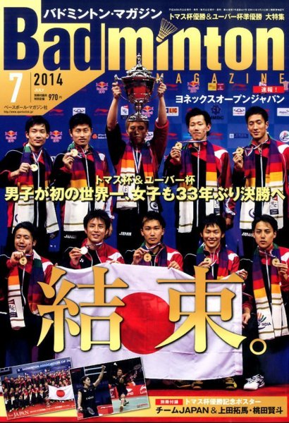 バドミントンマガジン 2014年7月号 (発売日2014年06月23日) 表紙