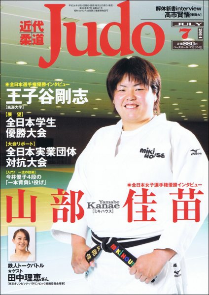 近代柔道 2014年7月号 (発売日2014年06月21日) 表紙