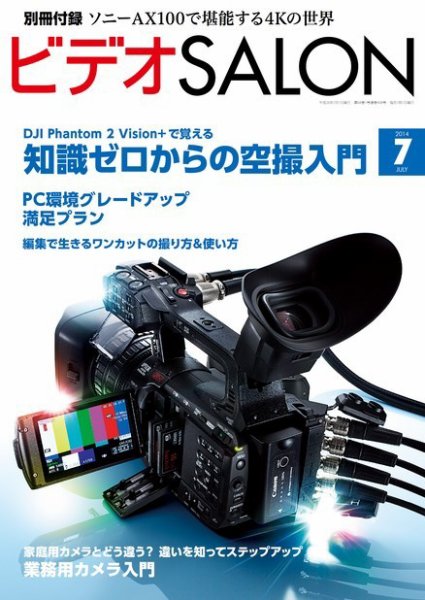 ビデオサロン 2014年7月号 (発売日2014年06月20日) 表紙