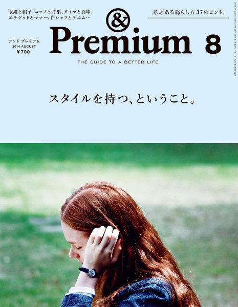 ＆Premium（アンドプレミアム） 201408号 (発売日2014年06月20日) 表紙