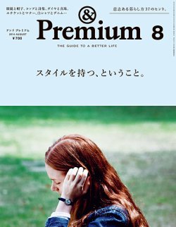 ＆Premium（アンドプレミアム） 201408号 (発売日2014年06月20日) 表紙