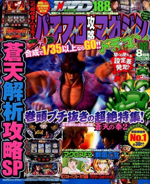 パチスロ攻略マガジン　ドラゴン 2014年8月号 (発売日2014年06月21日) 表紙