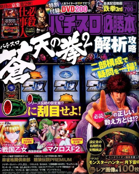 パチスロ必勝本 2014年8月号 (発売日2014年06月21日) 表紙