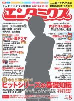 エンタミクス 2014年8月号 (発売日2014年06月20日) 表紙