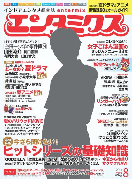 エンタミクス 2014年8月号 (発売日2014年06月20日) 表紙
