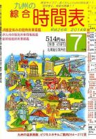綜合時間表 九州版 2014年7月号 (発売日2014年06月20日) 表紙