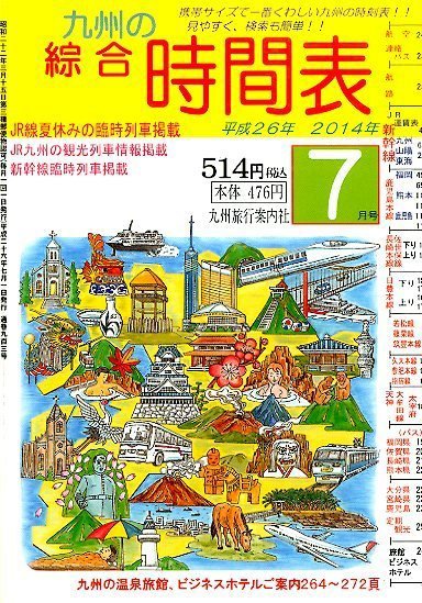綜合時間表 九州版 2014年7月号 (発売日2014年06月20日) 表紙