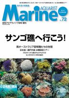 マリンアクアリスト No.72 (発売日2014年06月19日) 表紙