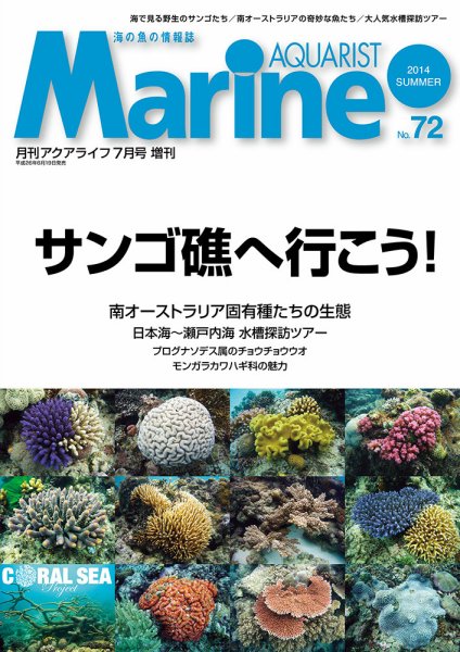 マリンアクアリスト No.72 (発売日2014年06月19日) 表紙