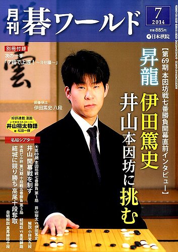 月刊碁ワールド 2014年7月号 (発売日2014年06月20日) | 雑誌