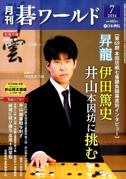 月刊碁ワールド 2014年7月号 (発売日2014年06月20日) 表紙