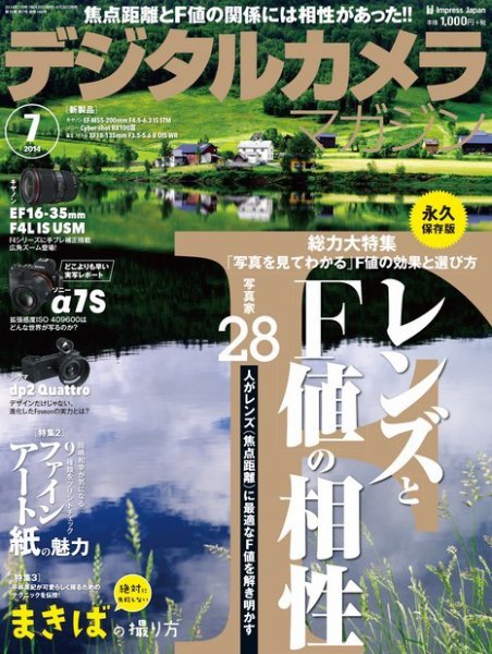 デジタルカメラマガジン 2014年7月号 (発売日2014年06月20日) 表紙