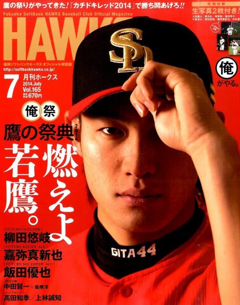 月刊Hawks（ホークス） 2014年7月号 (発売日2014年06月20日) 表紙