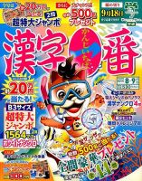 漢字一番 2014年8月号 (発売日2014年06月19日) 表紙