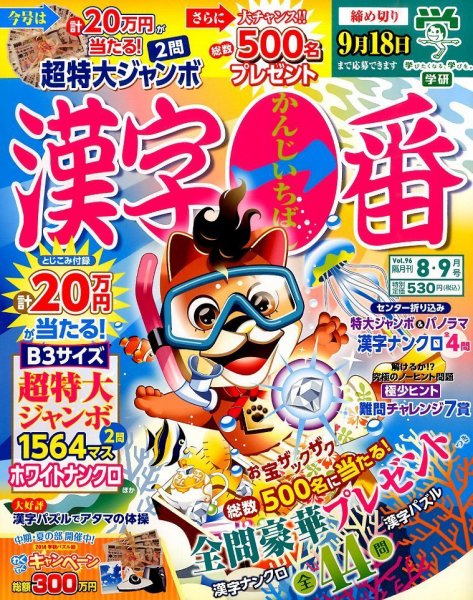 漢字一番 2014年8月号 (発売日2014年06月19日) 表紙