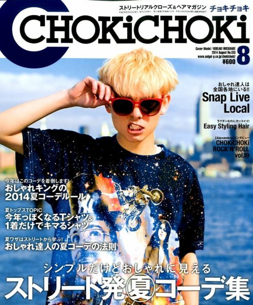 ChokiChoki（チョキチョキ） 2014年8月号 (発売日2014年06月24日) 表紙