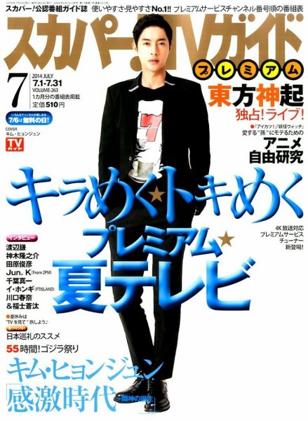 スカパー！TVガイド プレミアム 2014年7月号 (発売日2014年06月24日) 表紙