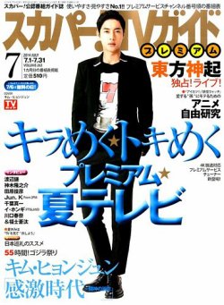 スカパー！TVガイド プレミアム 2014年7月号 (発売日2014年06月24日) 表紙