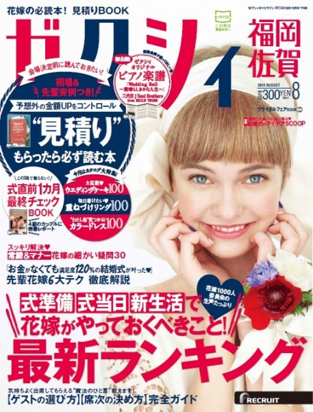 ゼクシィ福岡・佐賀 8月号 (発売日2014年06月23日) 表紙