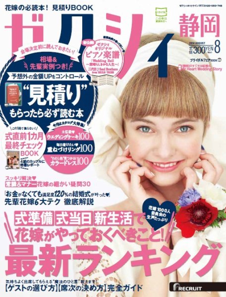 ゼクシィ静岡 8月号 (発売日2014年06月23日) 表紙