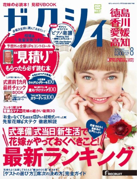 ゼクシィ徳島・ 香川・ 愛媛・ 高知 8月号 (発売日2014年06月23日) 表紙