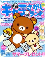 キャラさがしランド 2014年8月号 (発売日2014年06月19日) 表紙