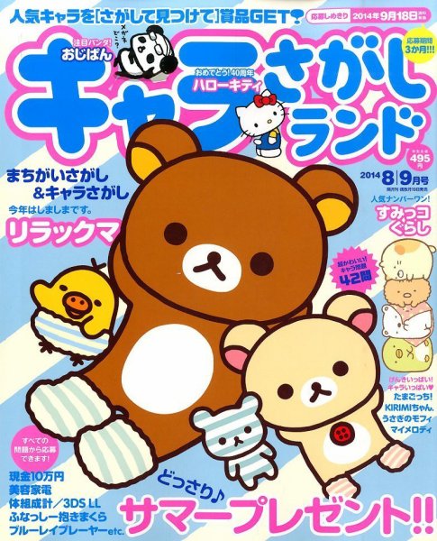 キャラさがしランド 2014年8月号 (発売日2014年06月19日) 表紙