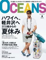 OCEANS(オーシャンズ） 2014年8月号 (発売日2014年06月24日) 表紙