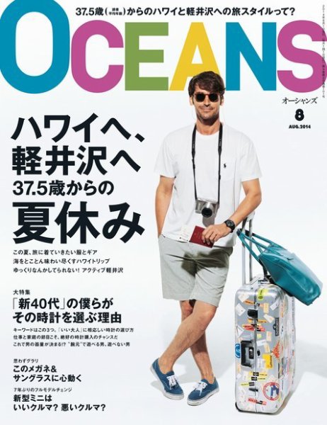 OCEANS(オーシャンズ） 2014年8月号 (発売日2014年06月24日) 表紙