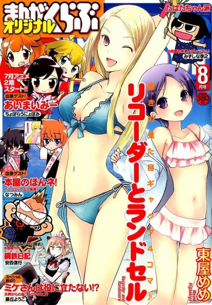 まんがくらぶオリジナル 2014年8月号 (発売日2014年06月21日) 表紙
