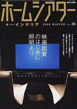 ホームシアター・ホワイエ Vol.36 Winter (発売日2006年11月21日) 表紙