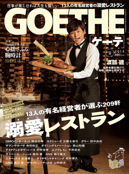 GOETHE(ゲーテ) 2014年8月号 (発売日2014年06月24日) 表紙