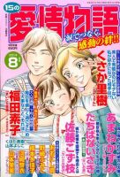 15の愛情物語 2014年8月号 (発売日2014年06月23日) 表紙