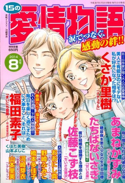 15の愛情物語 2014年8月号 (発売日2014年06月23日) 表紙