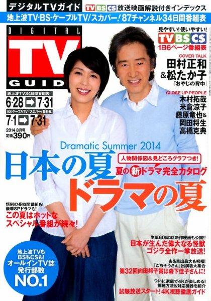 デジタルTVガイド全国版  2014年8月号 (発売日2014年06月24日) 表紙