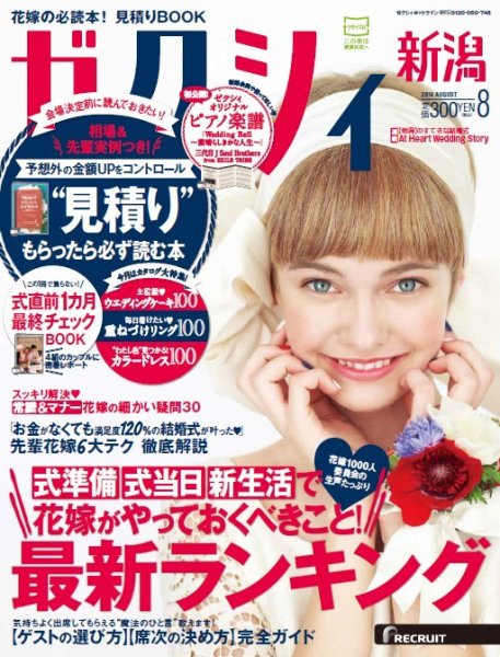 ゼクシィ新潟 8月号 (発売日2014年06月23日) 表紙