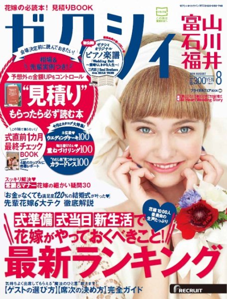 ゼクシィ富山・石川・福井 8月号 (発売日2014年06月23日) 表紙