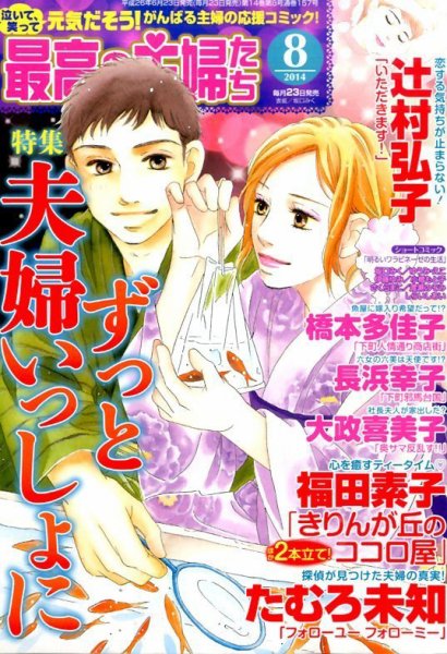 最高の主婦たち 2014年8月号 (発売日2014年06月23日) 表紙