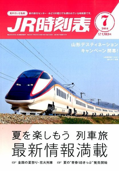 JR時刻表 2014年7月号 (発売日2014年06月20日) 表紙