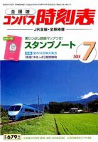 コンパス時刻表 2014年7月号 (発売日2014年06月20日) 表紙