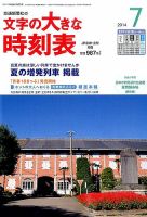 文字の大きな時刻表 2014年7月号 (発売日2014年06月20日) 表紙