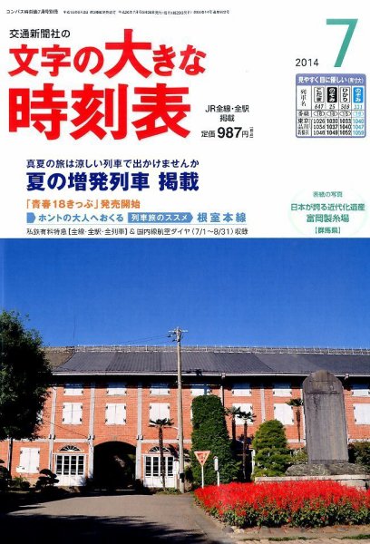 文字の大きな時刻表 2014年7月号 (発売日2014年06月20日) 表紙