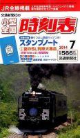 小型全国時刻表 2014年7月号 (発売日2014年06月20日) 表紙