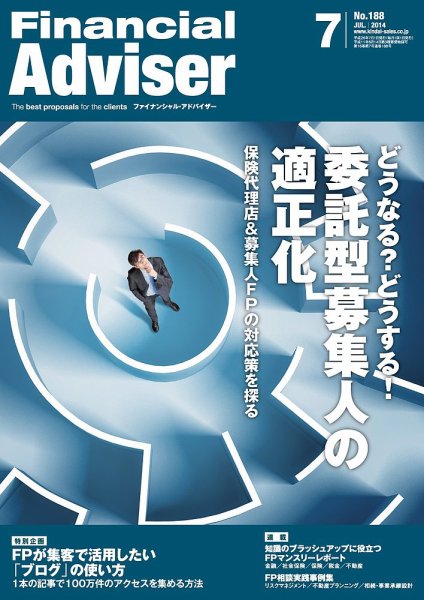 FinancialAdviser（ファイナンシャル・アドバイザー） 2014年7月号 (発売日2014年06月20日) 表紙