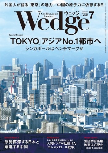 Wedge（ウェッジ） 7月号 (発売日2014年06月20日) 表紙