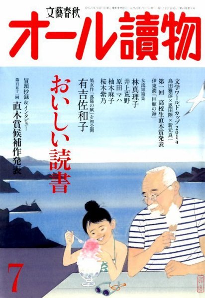 オール読物 2014年7月号 (発売日2014年06月21日) 表紙