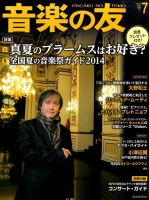 音楽の友 7月号 (発売日2014年06月18日) 表紙